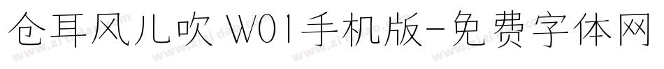 仓耳风儿吹 W01手机版字体转换